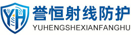 誉恒射线防护重庆办事处